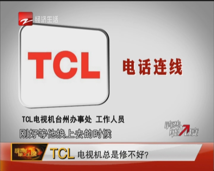 TCL电视机总是修不好?_新蓝网