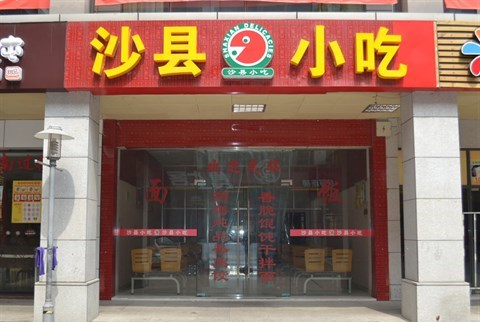 沙县小吃推手:县委成立小吃领导小组 200干部下海