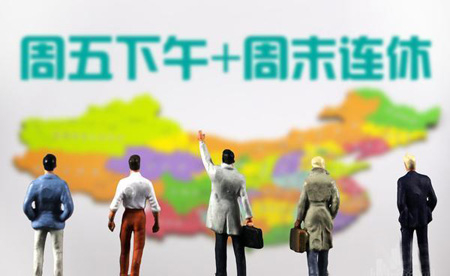 2.5天小短假若施行:弹性调休恐有加班费争议