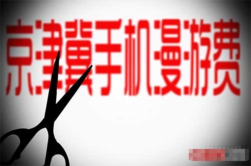 中移动取消京津冀长途漫游费