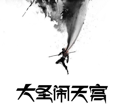 大圣归来导演新片公布:之前赚了不少钱 接下来