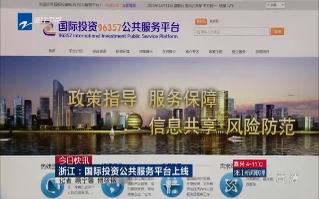 浙江：国际投资公共服务平台上线