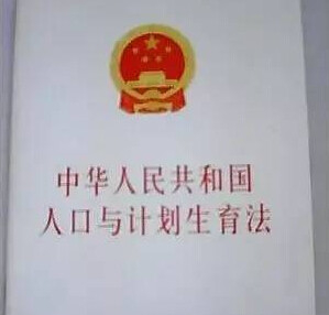 计生法修正草案:16年元旦起晚婚假将被取消