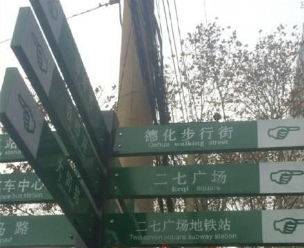 郑州火车站周边指示牌英文翻译错误百出 已返