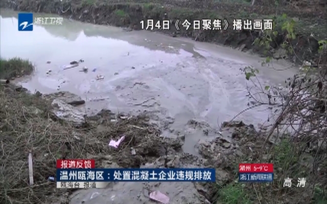 温州瓯海区处置混凝土企业违规排放