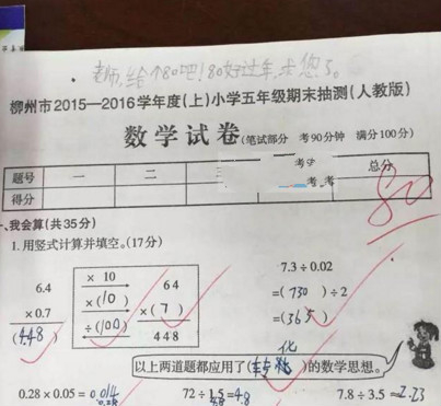 广西柳州一小学生考卷上写求老师给80分 结果