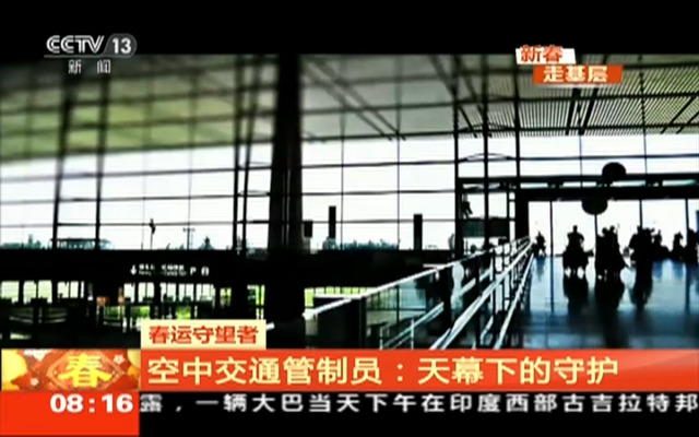 春运守望者:空中交通管制员——天幕下的守护