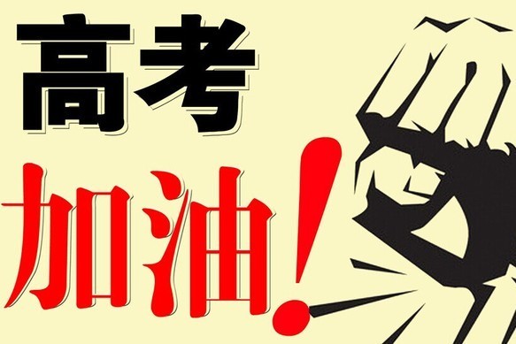 距高考已不足百天 今年最新加分政策出炉