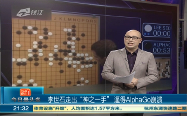 李世石走出“神之一手”  逼得AlphaGo崩溃
