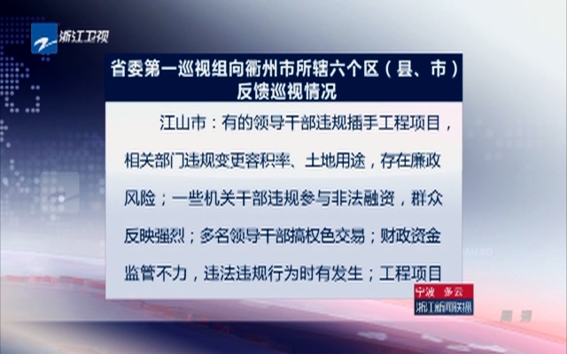 省委第一巡视组向衢州市所辖六个区（县、市）反馈巡视情况