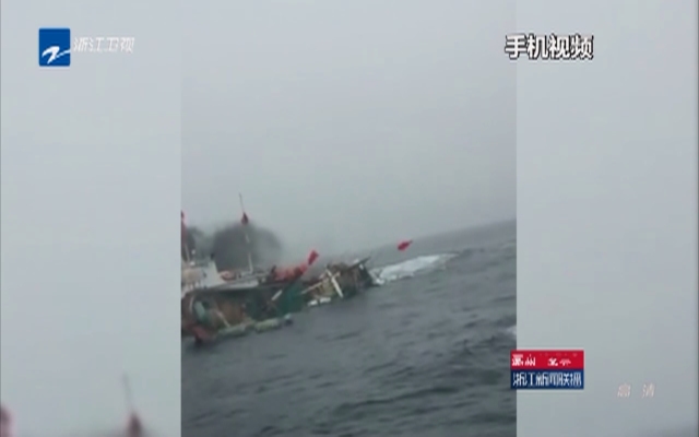 舟山：两起渔船碰撞致两船沉没  幸无人员伤亡