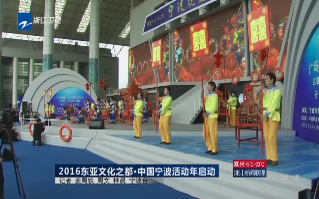 2016东亚文化之都·中国宁波活动年启动