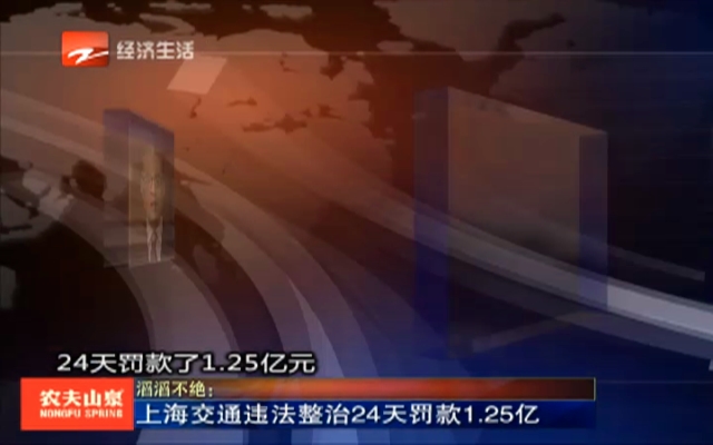 滔滔不绝：上海交通违法整治24天罚款1.25亿