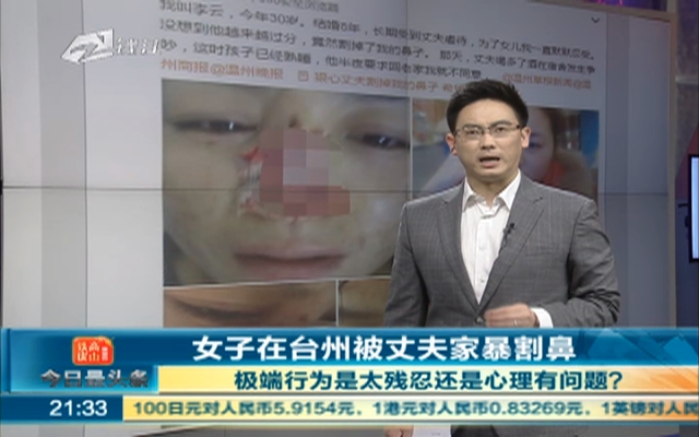 女子在台州被丈夫家暴割鼻：极端行为是太残忍还是心里有问题？