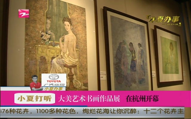 大美艺术书画作品展  在杭州开幕
