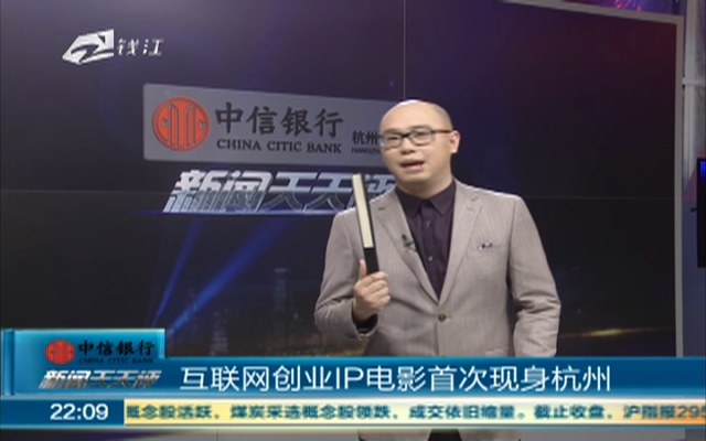 互联网创业IP电影首次现身杭州