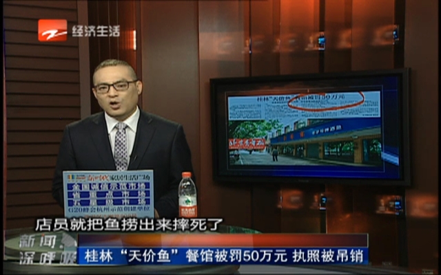 桂林“天价鱼”餐馆被罚50万元  执照被吊销