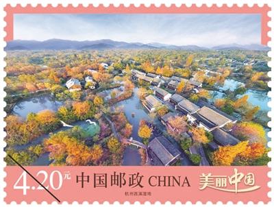 西溪登《美丽中国》邮票 邮票上首次出现杭州元素