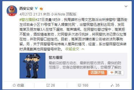 4月27日21点21分，西安公安局官方微博第二次回复该事件。 @西安公安 微博截图