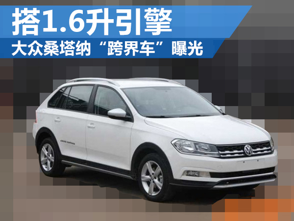 全新桑塔纳于2012年正式亮相,新车定位于紧凑车型。两厢版车型已经在6月上市,家族体系初见端倪。如今汽车种类正朝着多元化方向发展,很多车企都倾向于生产能够满足不同消费群体需求的细分车型,未来桑塔纳Cross版本将为其吸引更多的客户群体带动车型整体销量的增长。动力方面,新车有望继续搭载1.