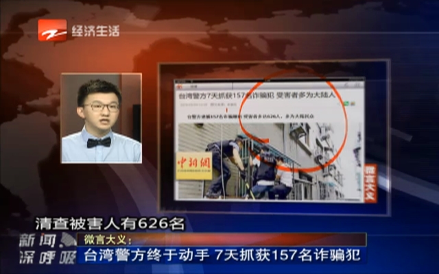 微言大义：台湾警方终于动手  7天抓获157名诈骗犯