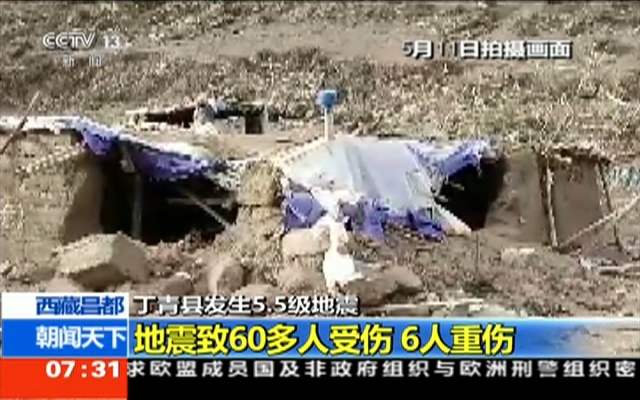西藏丁青县发生5.5级地震6人重伤