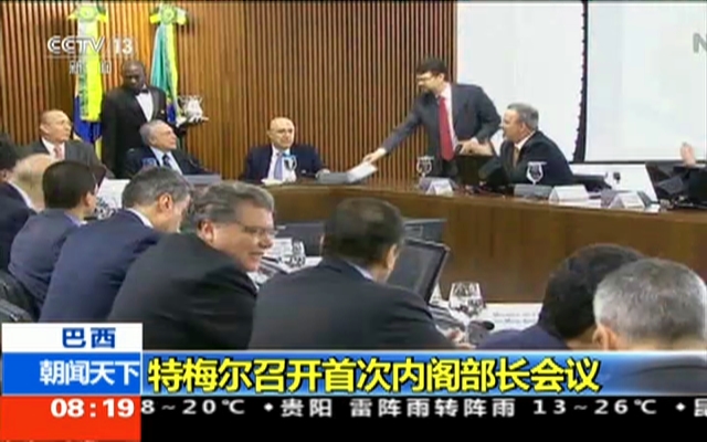巴西召开首次内阁会议