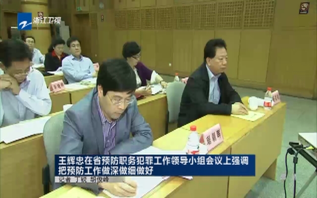 王辉忠在省预防职务犯罪工作领导小组会议上强调把预防工作做深做细做好