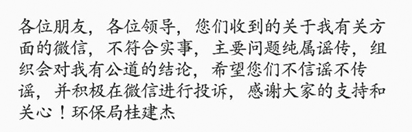 图为桂俊杰发布的“辟谣”短信。