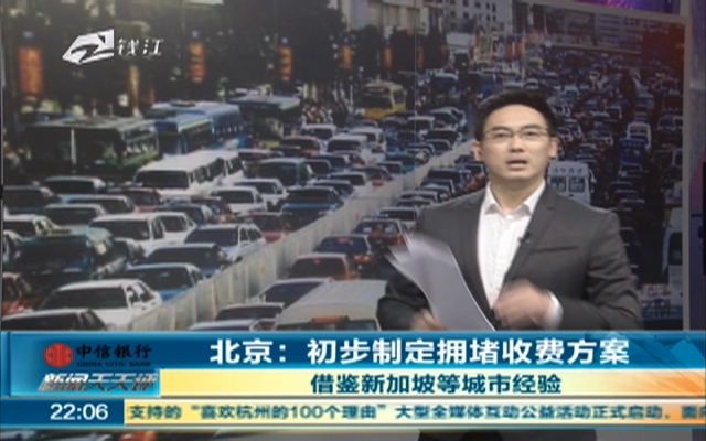 北京：初步制定拥堵收费方案——借鉴新加坡等城市经验