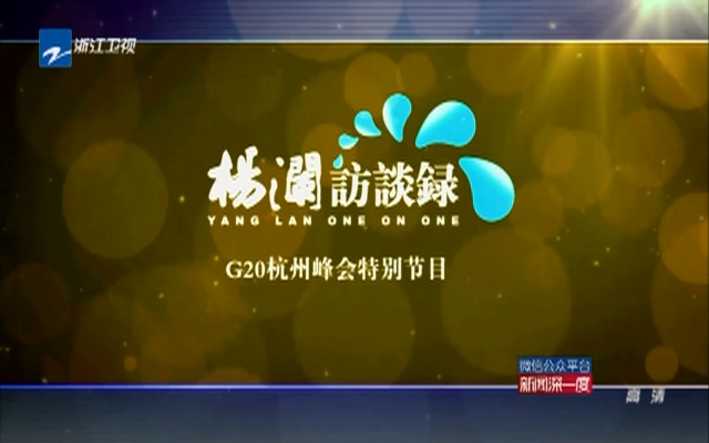 G20杭州峰会倒计时100天特别节目：浙江广电集团举行大型新闻行动《G20畅想》启动仪式