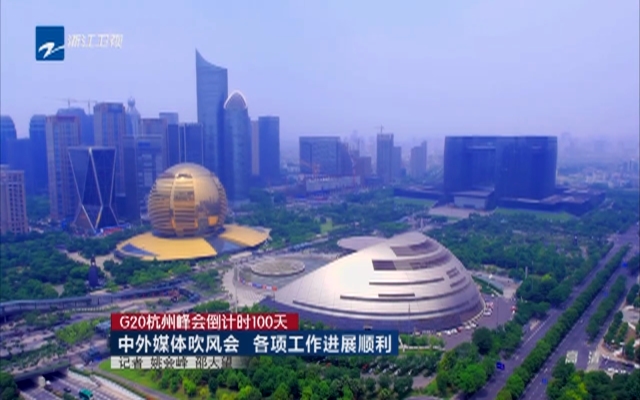 G20杭州峰会倒计时100天：中外媒体吹风会  各项工作进展顺利