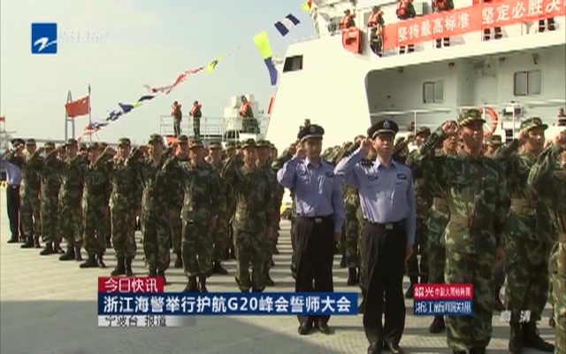浙江海警举行护航G20峰会誓师大会