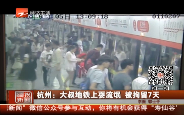 杭州：大叔地铁上耍流氓  被拘留7天