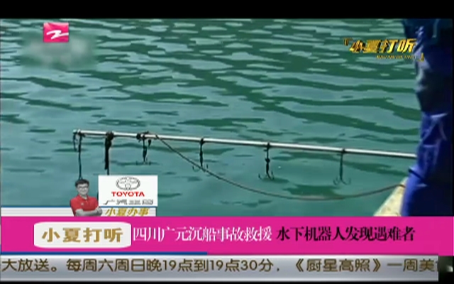 四川广元沉船事故救援  水下机器人发现遇难者