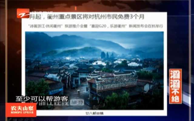 滔滔不绝：衢州重点景区将对杭州市民免费3个月