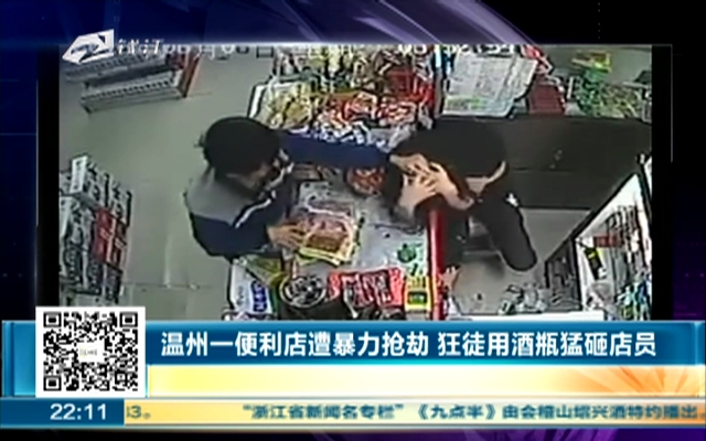 温州一便利店遭暴力抢劫  狂徒用酒瓶猛砸店员