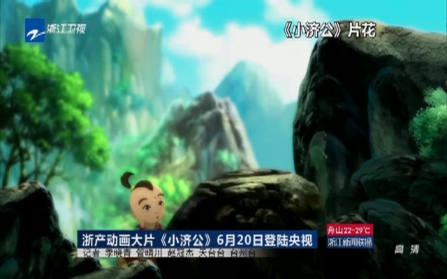浙产动画大片《小济公》6月20日登陆央视
