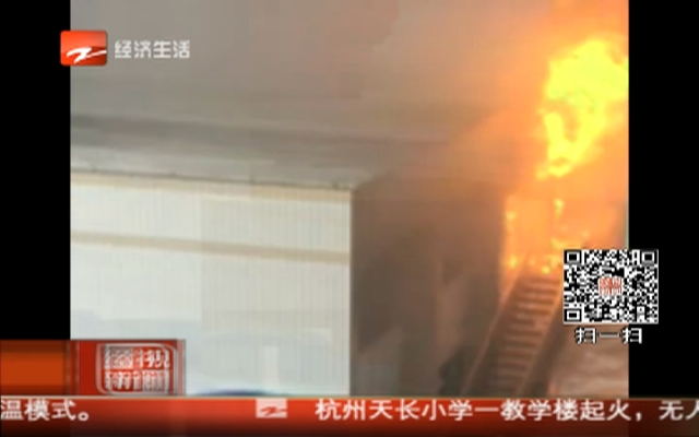 杭州天长小学一教学楼起火  无人员伤亡