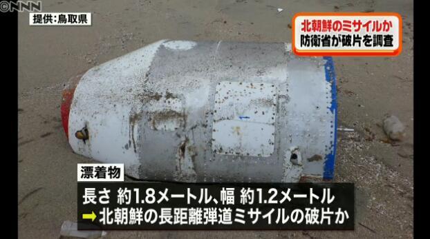 日本海岸发现疑似朝鲜导弹碎片 防卫省展开调查