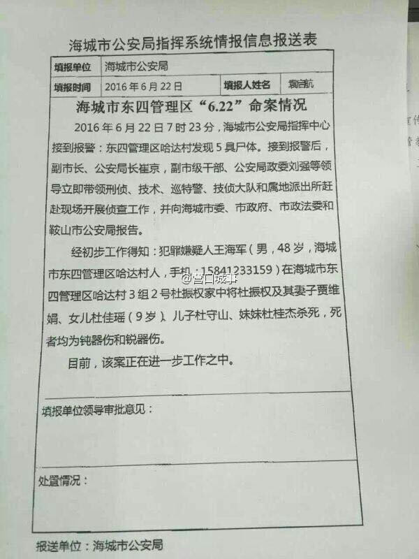 辽宁海城发生恶性杀人案 警方悬赏10万缉凶(图)