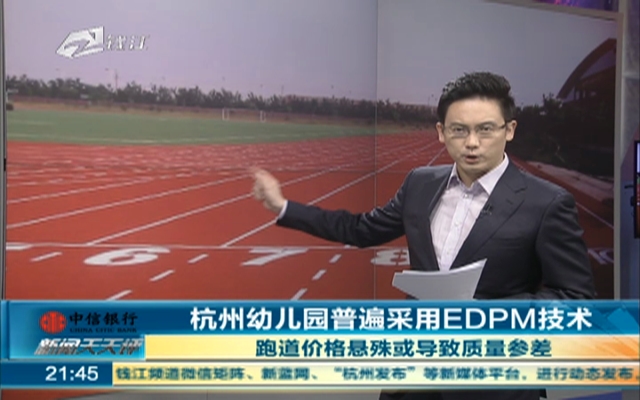 杭州幼儿园普遍采用EDPM技术  跑道价格悬殊或导致质量参差