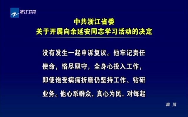 中共浙江省委关于开展向余延安同志学习活动的决定
