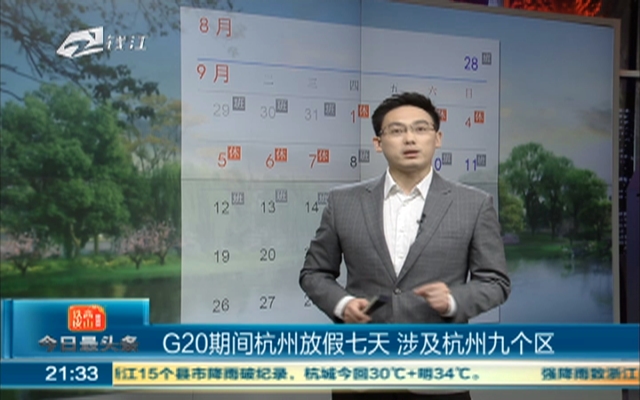 G20期间杭州放假七天  涉及杭州九个区