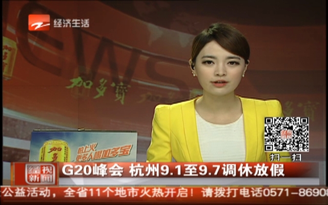 G20峰会  杭州9.1至9.7调休放假