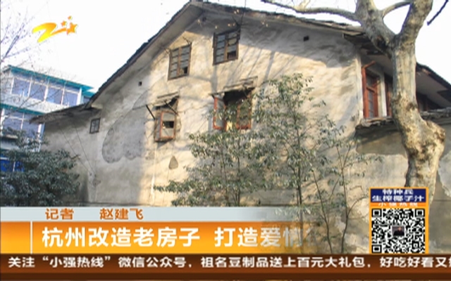 杭州改造老房子  打造爱情街区