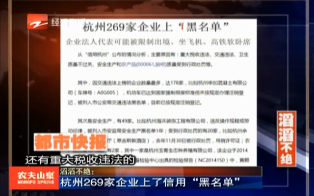 滔滔不绝：杭州269家企业上了信用“黑名单”
