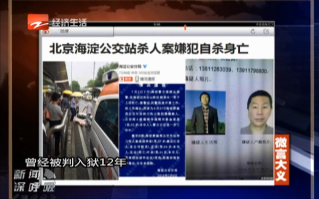 微言大义：北京公交站杀人案嫌犯被找到  已自杀身亡