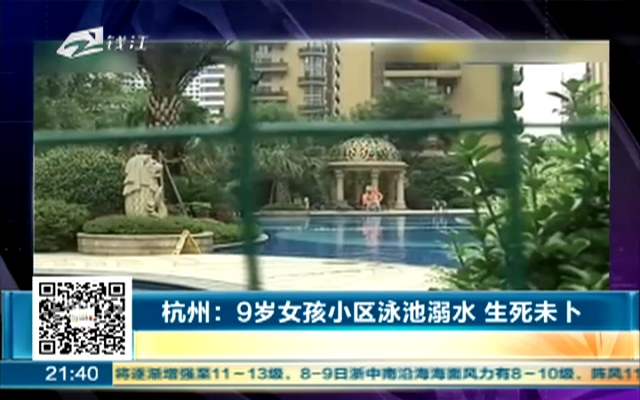 杭州：9岁女孩小区泳池溺水  生死未卜