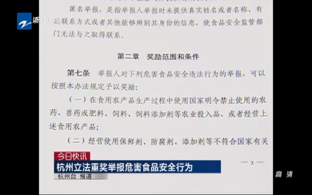 杭州立法重奖举报危害食品安全行为